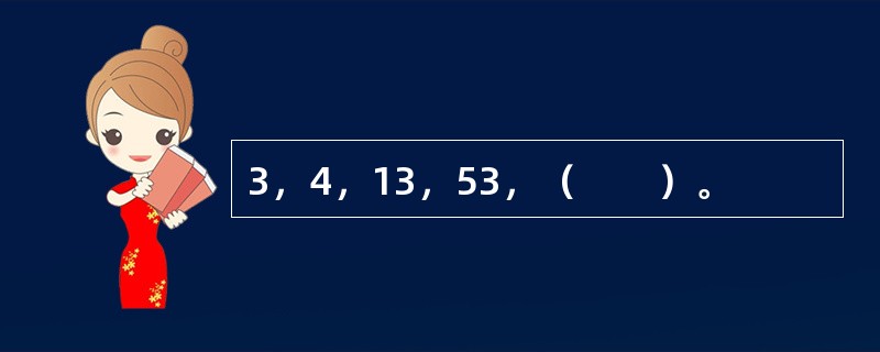 3，4，13，53，（　　）。