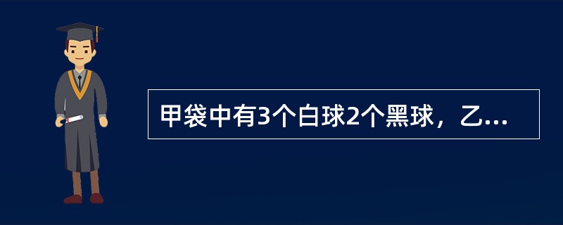甲袋中有3个白球2个黑球，乙袋中有4个白球4个黑球，现从甲袋中任取2球放入乙袋，再从乙袋中取一个球放入甲袋。已知从乙袋取出的是白球，问从甲袋取出的球是一黑一白的概率为多少？（　　）