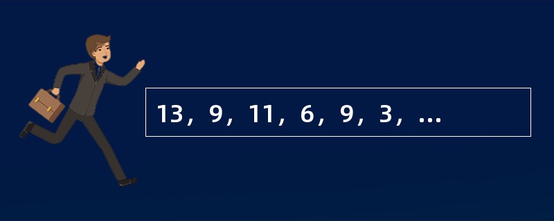 13，9，11，6，9，3，（　　），（　　）。