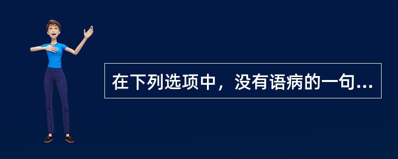 在下列选项中，没有语病的一句是（　　）。