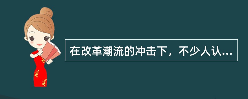 在改革潮流的冲击下，不少人认为，传统散文因为缺乏与当代人的精神联结而不能适应变革时代的需要，失去了散文的魅力；有的认为，散文是心态的______，不应有任何框框和规范，有一篇散文就应有一种新的写法，散