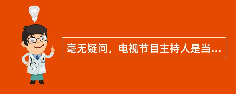 毫无疑问，电视节目主持人是当今社会颇具影响力的人群之一。借助大众传媒的影响，主持人成为公众人物。他们的角色因此不同于普通人，而是集社会角色、媒介角色及个人角色于一体的特殊角色。选择了这一职业，不仅仅意