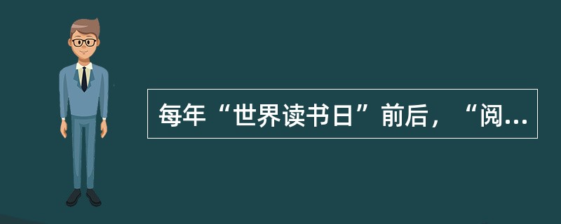 每年“世界读书日”前后，“阅读”都会成为一个热门话题。在______地广泛提倡读书之外，近年来，“阅读”领域内的一些新变化，如迅速______开来的“浅阅读”现象，也越来越引起人们的关注。（　　）