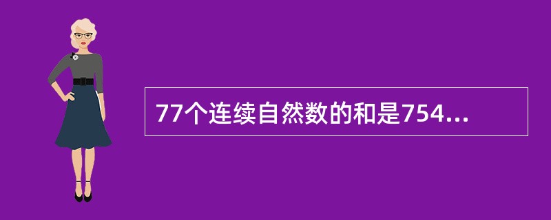 77个连续自然数的和是7546，则其中第45个自然数是（　　）。