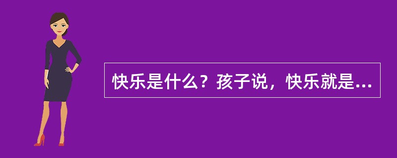 快乐是什么？孩子说，快乐就是和同伴一起搭积木并______；成人说，快乐就是和友人一起品茶而______；老人说，快乐就是和家人一起共享______。<br />依次填入横线处最恰当的一项