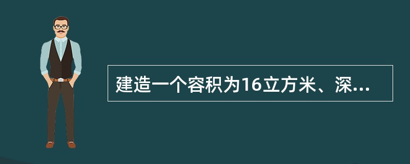 建造一个容积为16立方米、深为4米的长方体无盖水池，如果池底和池壁的造价分别为每平方米160元和每平方米100元，那么该水池的最低总造价是多少元？（　　）