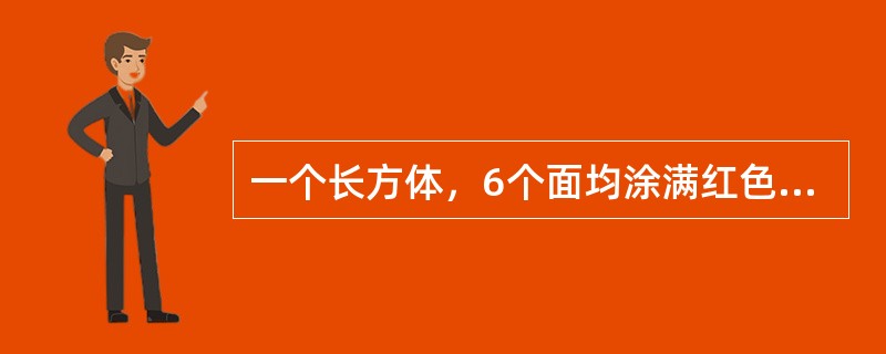 一个长方体，6个面均涂满红色，现沿垂直于长边的方向将长边等距离切5刀，再沿垂直于宽边的方向将宽边等距离切4刀，若要得到24块没有红色面的小长方体，需要将高边沿垂直于高边方向等距离切几刀？（　　）