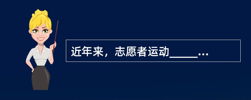 近年来，志愿者运动______，说明我国经济获得长足发展之后，有了推行志愿者运动的______。尽管初始稚步，但既然开始了，且方向正确，总会逐渐成熟。<br />依次填入划横线部分最恰当的