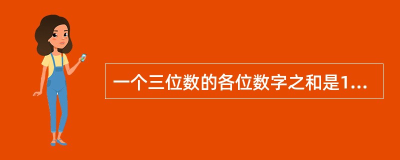 一个三位数的各位数字之和是16。其中十位数字比个位数字小3。如果把这个三位数的百位数字与个位数字对调，得到一个新的三位数，则新的三位数比原三位数大495，则原来的三位数是多少？（　　）