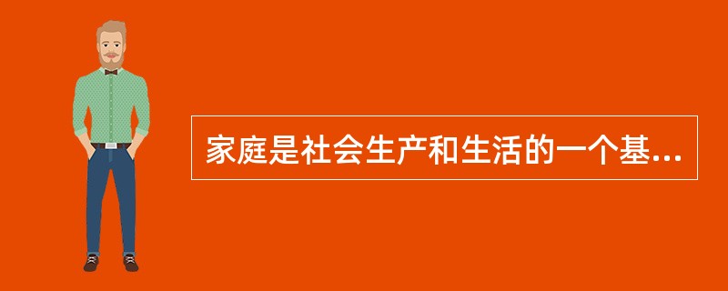 家庭是社会生产和生活的一个基本单位。家庭收入和支出的______，是反映家庭经济水平的一个重要______。（　　）