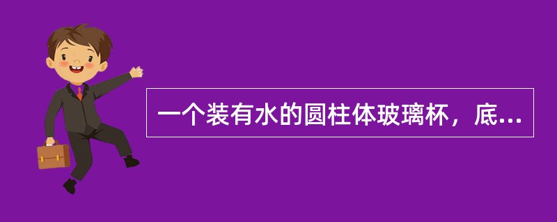 一个装有水的圆柱体玻璃杯，底面积为80平方厘米，水深为高的<img border="0" style="width: 13px; height: 37px;&quo