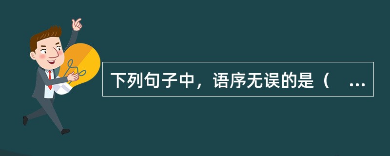 下列句子中，语序无误的是（　　）。