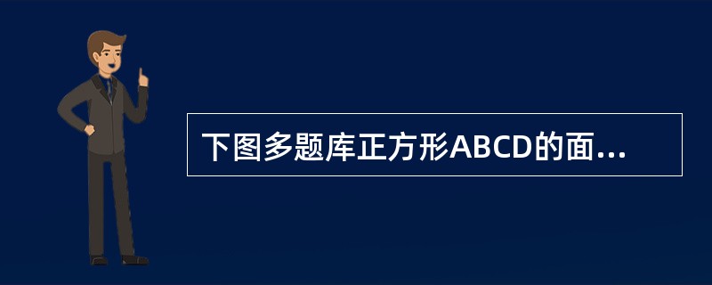 下图多题库正方形ABCD的面积是16，其他点都是它所在边的中点，问阴影三角形面积是多少？（　　）<br /><img border="0" style="