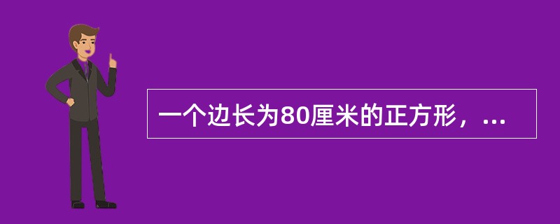 一个边长为80厘米的正方形，依次连接四边中点得到第二个正方形，这样继续下去可得到第三个、第四个、第五个、第六个正方形，问第六个正方形的面积是多少平方厘米？（　　）