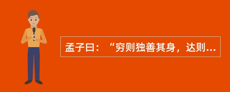 孟子曰：“穷则独善其身，达则兼济天下。”慈善，似乎是“达官贵人”们的事。确实，慈善需要一定的经济基础。可是，在这次抗震救灾中，尽管有人捐赠5000万元，但也有乞讨老人把讨来的零钱换成整钱捐了105元，