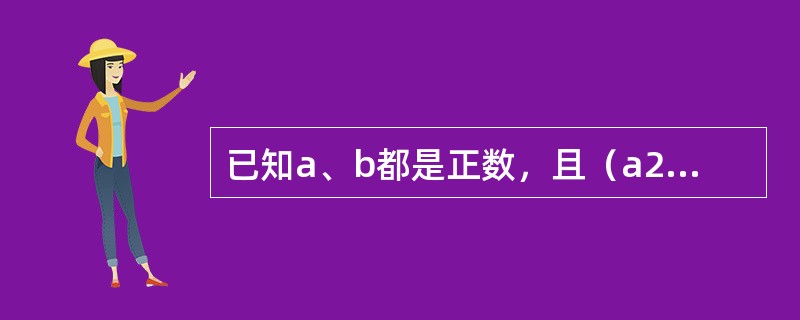 已知a、b都是正数，且（a2＋1）（b2＋4）＝8ab，则<img border="0" style="width: 36px; height: 34px;&quo