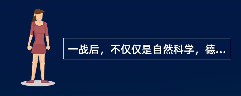 一战后，不仅仅是自然科学，德国整个学术文化都呈现出一片繁荣景象。海德格尔在哲学史上的地位无需赘述，马克斯·韦伯名震整部社会科学史，施密特是影响现代宪政最重要的人物之一；心理学方面，格式塔学派也悄然兴起