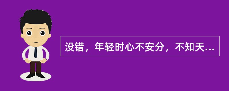 没错，年轻时心不安分，不知天高地厚，想入非非，把远方想象得那样好，才敢于外出漂泊。而漂泊不是旅游，肯定是要付出代价的，品尝人生的多一些滋味，也绝不是如同冬天坐在暖烘烘的星巴克里啜饮咖啡的一种味道。但是