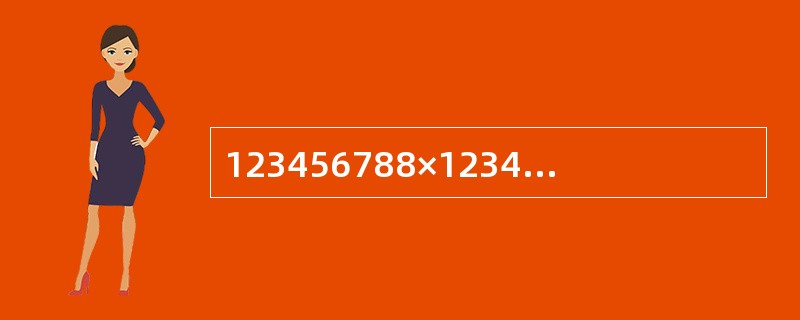 123456788×123456790－123456789×123456789＝（　　）。