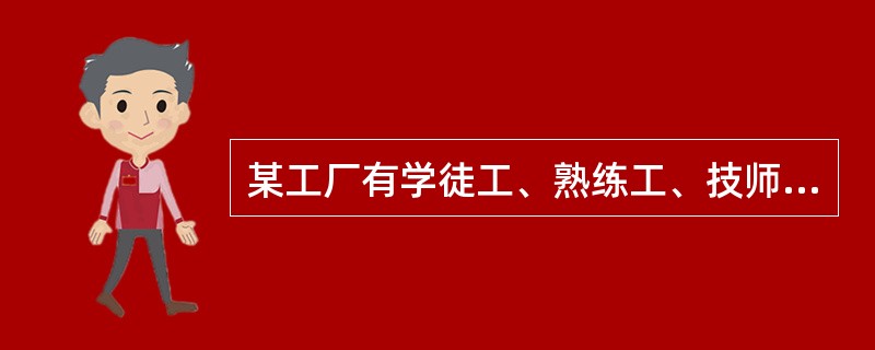 某工厂有学徒工、熟练工、技师共80名，每天完成480件产品的任务。已知每天学徒工完成2件，熟练工完成6件，技师完成7件，且学徒工和熟练工完成的量相等，则该厂技师人数是熟练工人数的（　　）倍。