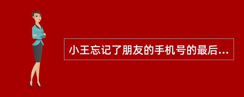 小王忘记了朋友的手机号的最后两位数，只记得倒数第一位是奇数，则他最多要拨号多少次才能保证拨通？（　　）