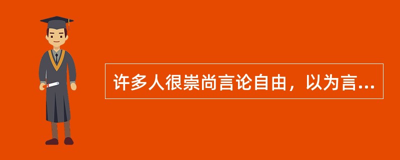 许多人很崇尚言论自由，以为言论自由就可以解决思想自由的问题。实际上，言论表达的自由并不必然走向思想自由。假如我们观察网络媒体上的有些表达，就会发现它存在着一种极端化的趋势，严谨的人不一定参与表达和讨论