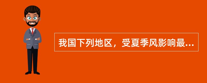 我国下列地区，受夏季风影响最长，影响强度最大的是（　　）。