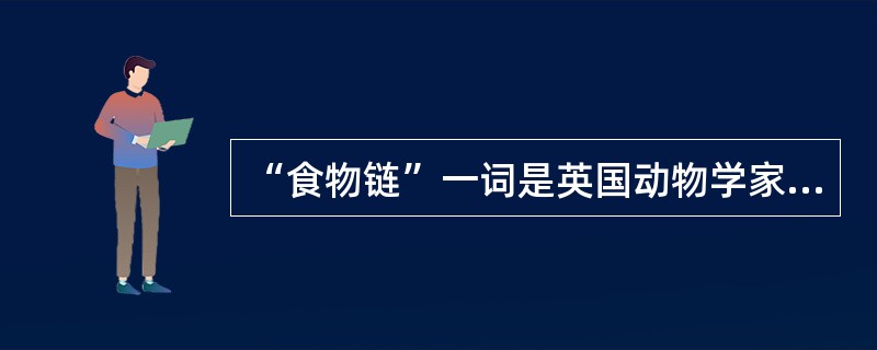 “食物链”一词是英国动物学家埃尔顿于1927年首次提出的。如果一种有毒物质被食物链的低级部分吸收，如被草吸收，虽然浓度很低，不影响草的生长，但兔子吃草后有毒物质很难排泄，会在它体内积累；鹰吃大量的兔子