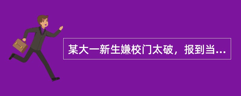 某大一新生嫌校门太破，报到当天就哭求退学。其实国外很多名牌大学，校门都“很破”。就说美国哈佛大学，校门就一点都不起眼，简单而又窄小，哈佛主校门连汽车都没法进门，只供行人出入。有人说，在中国，随便找家县