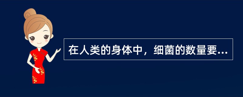 在人类的身体中，细菌的数量要远远多于人体的细胞，其多题库部分细菌对人是有益的，有助于我们消化食物。但是，肠道内的有益细菌有时会死亡或被清除。阑尾不仅能重启在患病时被删除掉的肠道系统内的有益细菌，而且因