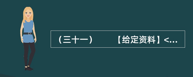 （三十一）　　【给定资料】<br />　　1．1979年12月6日，邓小平同志在会见外宾时，使用了一个重要的概念——“小康”。从此“小康”与改革开放一起，深入中华大地，成为亿万中国人的共同