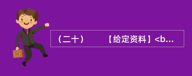 （二十）　　【给定资料】<br />　　2010年2月1日央视《新闻1＋1》栏目《我们要进城》文稿摘录：<br />　　主持人（李小萌）：新生代农民工已经不是个新话题了，但是今