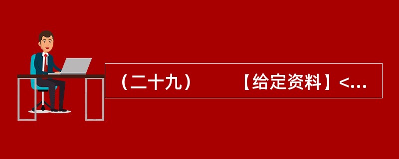 （二十九）　　【给定资料】<br />　　近年来，随着我国改革开放和社会主义市场经济的发展，社会结构、社会组织形式、社会利益格局发生了深刻的变化，新情况新问题层出不穷，可能引发各种突发事件