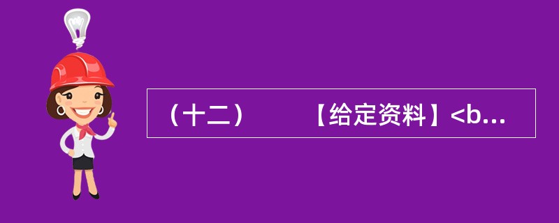 （十二）　　【给定资料】<br />　　1．气候与人类息息相关。18世纪中叶以来，全球气候正经历一次以变暖为主要特征的显著变化。进入21世纪，变暖的趋势还在加剧。全球变暖对人类的不利影响日