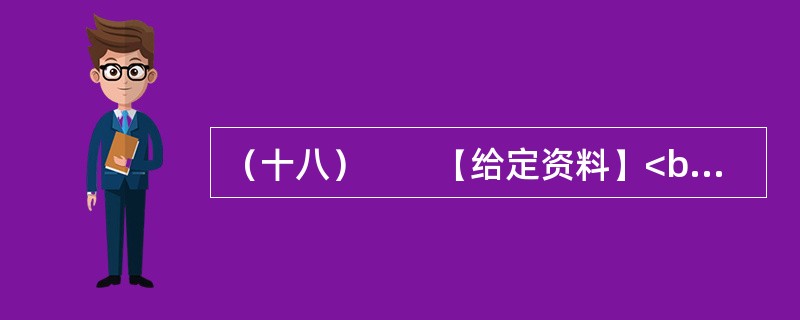 （十八）　　【给定资料】<br />　　2011年，中国一次能源生产总量达到38亿吨标准煤，居世界第一。其中，原煤产量35.2亿吨，原油产量稳定在2亿吨，成品油产量2.7亿吨。天然气产量快