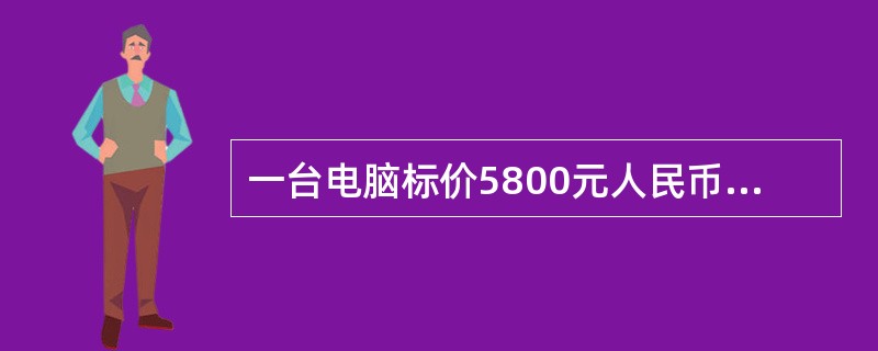 一台电脑标价5800元人民币，这里的“元”是（　　）。