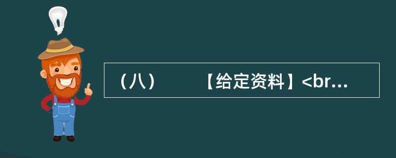 （八）　　【给定资料】<br />　　2011年1月12日多家媒体报道，截至1月11日，L市已停止供暖15天。该市邻近河北，近期属全年最冷时期，气象预报显示，11日市最低气温为－10℃。据