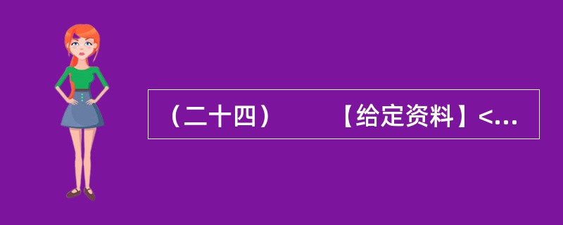 （二十四）　　【给定资料】<br />　　工作尽职尽责，本是一个普通公民的义务，摒弃游戏作风、全身心投入工作中去，这是国家机关公职人员工作人员起码的道德底线与分内职责，也是劳动纪律的基本要
