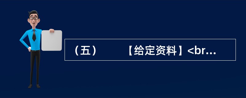 （五）　　【给定资料】<br />　　淮河最大的支流沙颍河，曾经给在沙颍河岸边长大的霍岱珊留下很多美好的记忆。20世纪90年代初期，从部队转业回来的霍岱珊发现，沙颍河面上经常漂着成片的鱼，