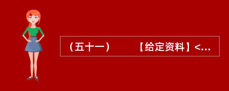 （五十一）　　【给定资料】<br />　　“杨善洲，杨善洲，老牛拉车不回头，当官一场手空空，退休又钻山沟沟；二十多年绿荒山，拼了老命建林场。创造资产几个亿，分文不取乐悠悠……”这首流传于滇