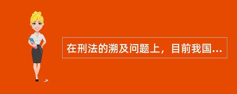 在刑法的溯及问题上，目前我国采用的是（　　）。