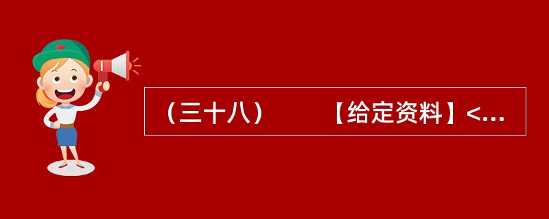 （三十八）　　【给定资料】<br />　　1．“讲节约本来挺好的，呵呵呵，就是有点吃不饱！”在广州市政协会议港澳组分组会议期间，明星委员Z率先发表会风感言。前晚，在酒店进餐时，采用的是分菜