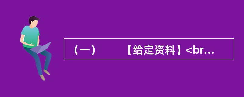 （一）　　【给定资料】<br />　　1．退休职工满师傅是回民，家住北城。他每周都要去一次改建后的牛街，先是围着古老而年轻的清真寺漫步一遭，然后再到“牛街清真食品超市”采购。“那儿的牛羊肉