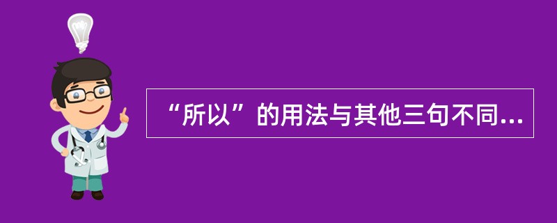 “所以”的用法与其他三句不同的一项是（　　）。