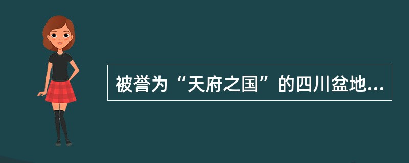 被誉为“天府之国”的四川盆地多为（　　）土壤，气候暖湿，农作物可四季生长，盛产水稻、油菜和甘蔗。珠江三角洲盛产水稻，每年可收获二至三次。