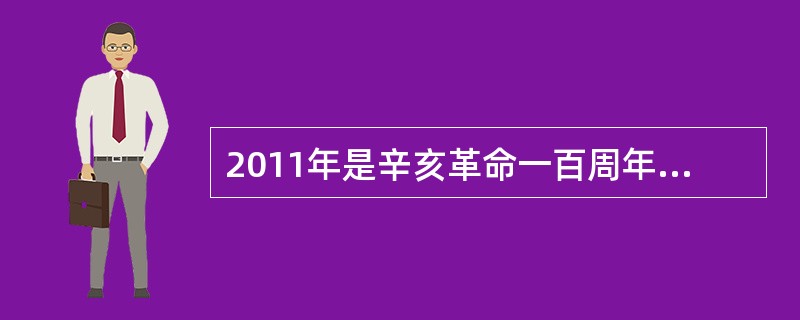2011年是辛亥革命一百周年，以下关于辛亥革命及其历史意义的表述，错误的是（　　）。