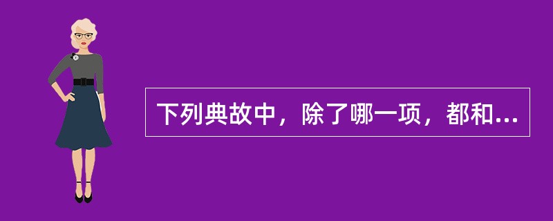 下列典故中，除了哪一项，都和《孟子》有关？（　　）