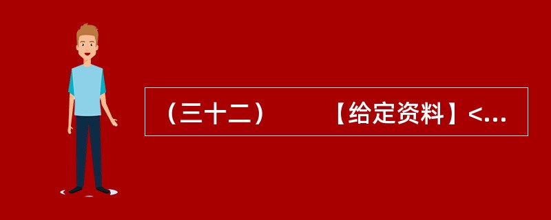 （三十二）　　【给定资料】<br />　　1．目前我国仍缺乏国家层面上的《公共安全法》和《紧急状态法》，许多公共安全建设领域缺乏必要的法律依据。相应的国家突发公共事件应急预案体系也不完善，
