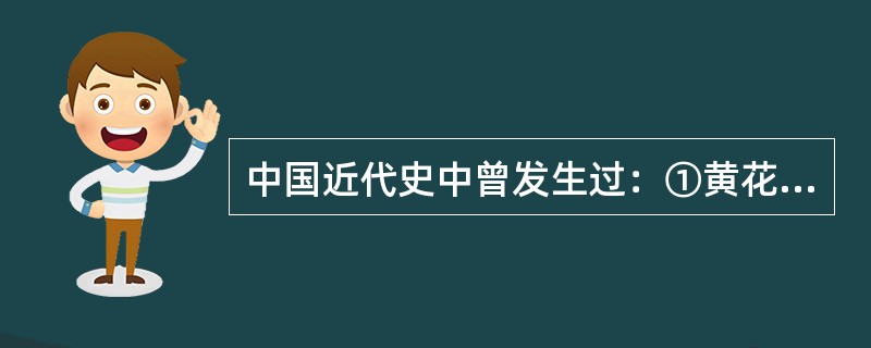 中国近代史中曾发生过：①黄花岗起义；②南昌起义；③金田起义；④二次革命。按时间先后顺序排列正确的一项是（　　）。