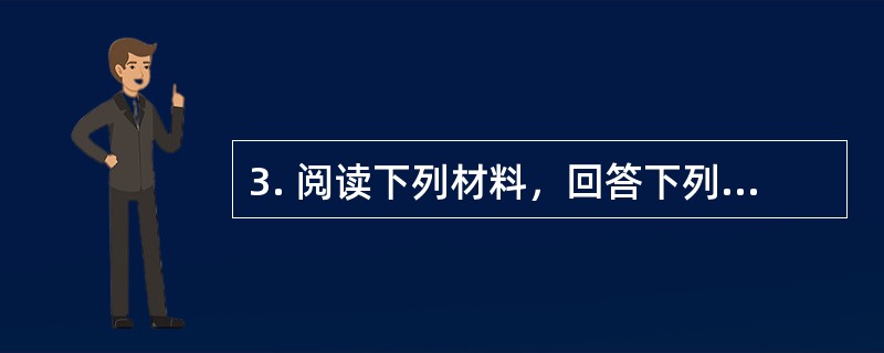 3. 阅读下列材料，回答下列问题。<br />　　2011年9月20日，第三届全国道德模范评选表彰颁奖典礼——《德耀中华》在北京举行。中共中央政治局常委李长春出席颁奖典礼，并为全